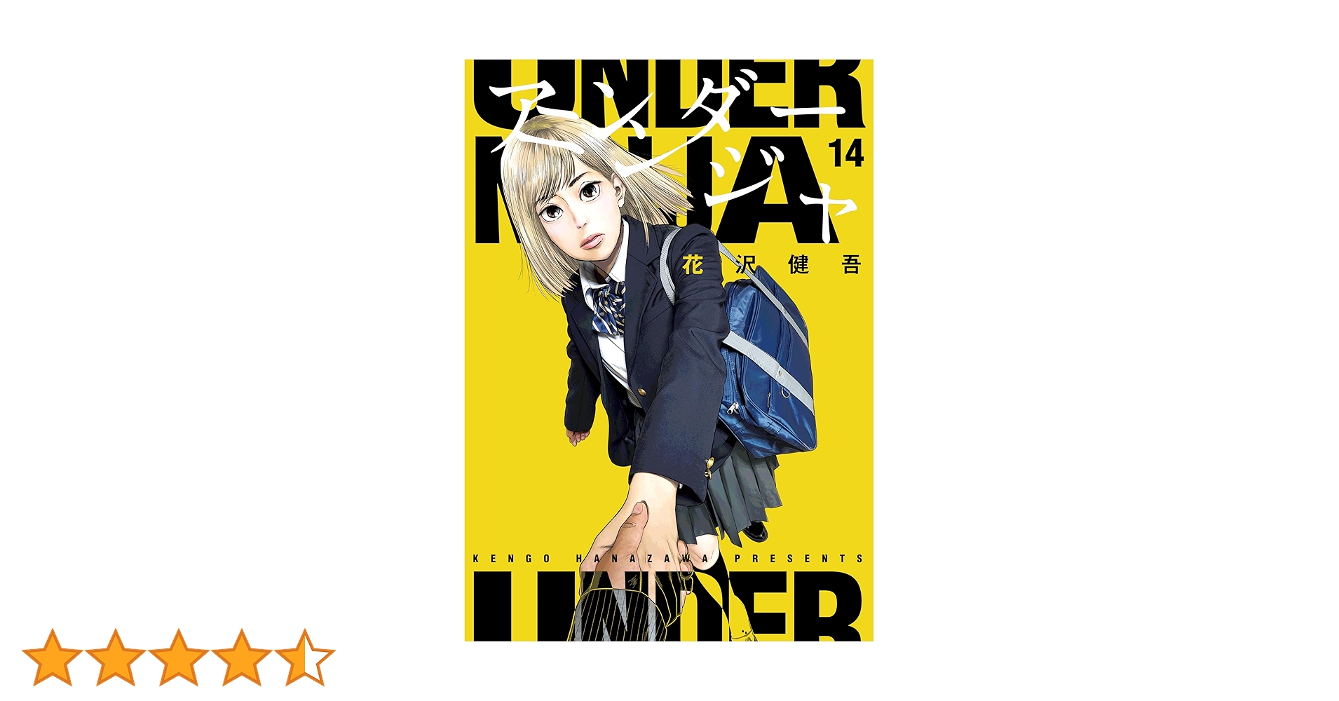 アンダーニンジャ　1〜14巻　花沢健吾 アンダーニンジャ（14） (ヤングマガジンコミックス) | 花沢